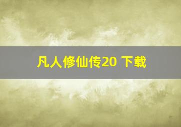 凡人修仙传20 下载